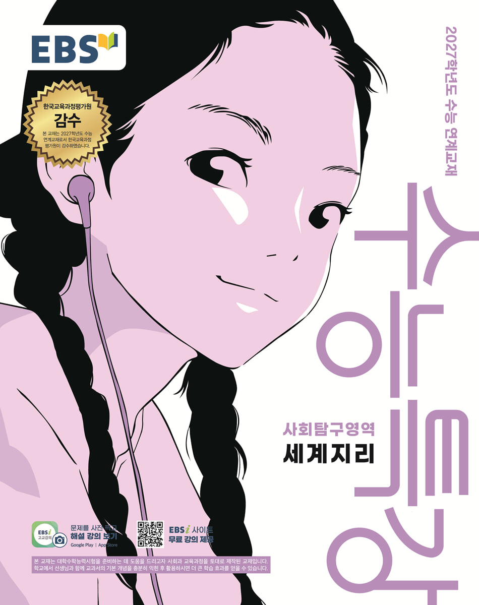 EBS 수능특강 사회탐구영역 세계지리 (2026년) (2027 수능대비)