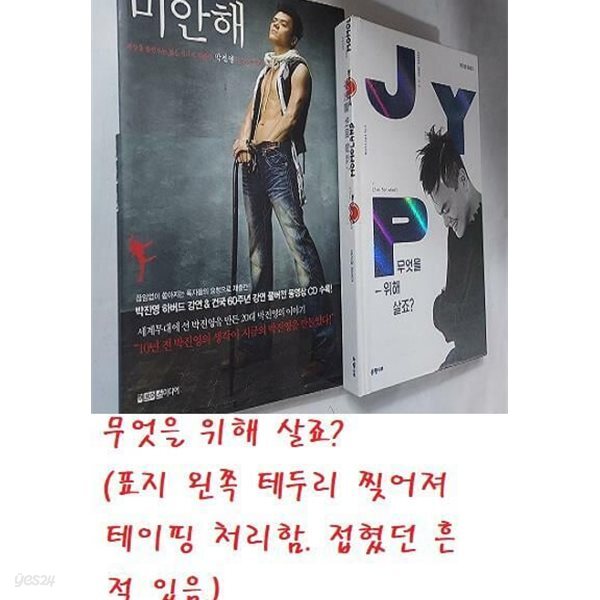 미안해 + 무엇을 위해 살죠? /(두권/박진영/사진 및 하단참조)