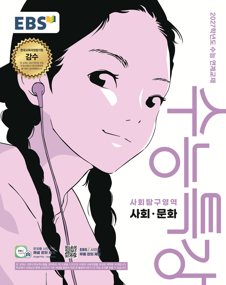 EBS 수능특강 사회탐구영역 사회·문화 (2026년)