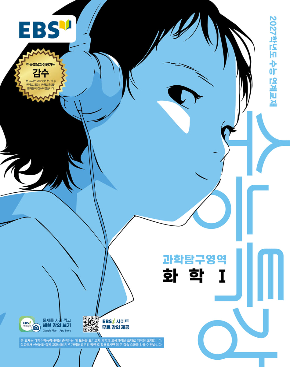 EBS 수능특강 과학탐구영역 화학1 (2026년)