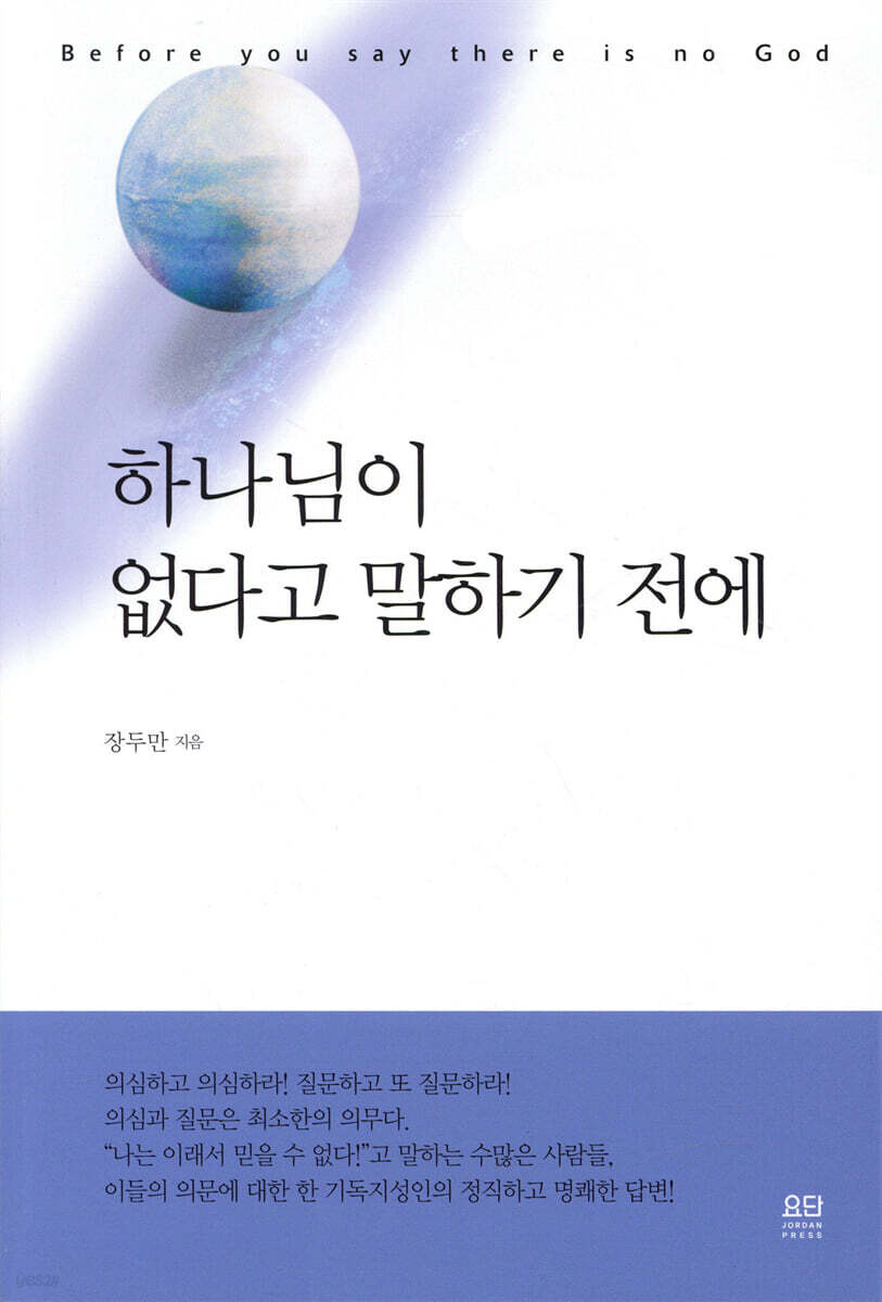 하나님이 없다고 말하기 전에