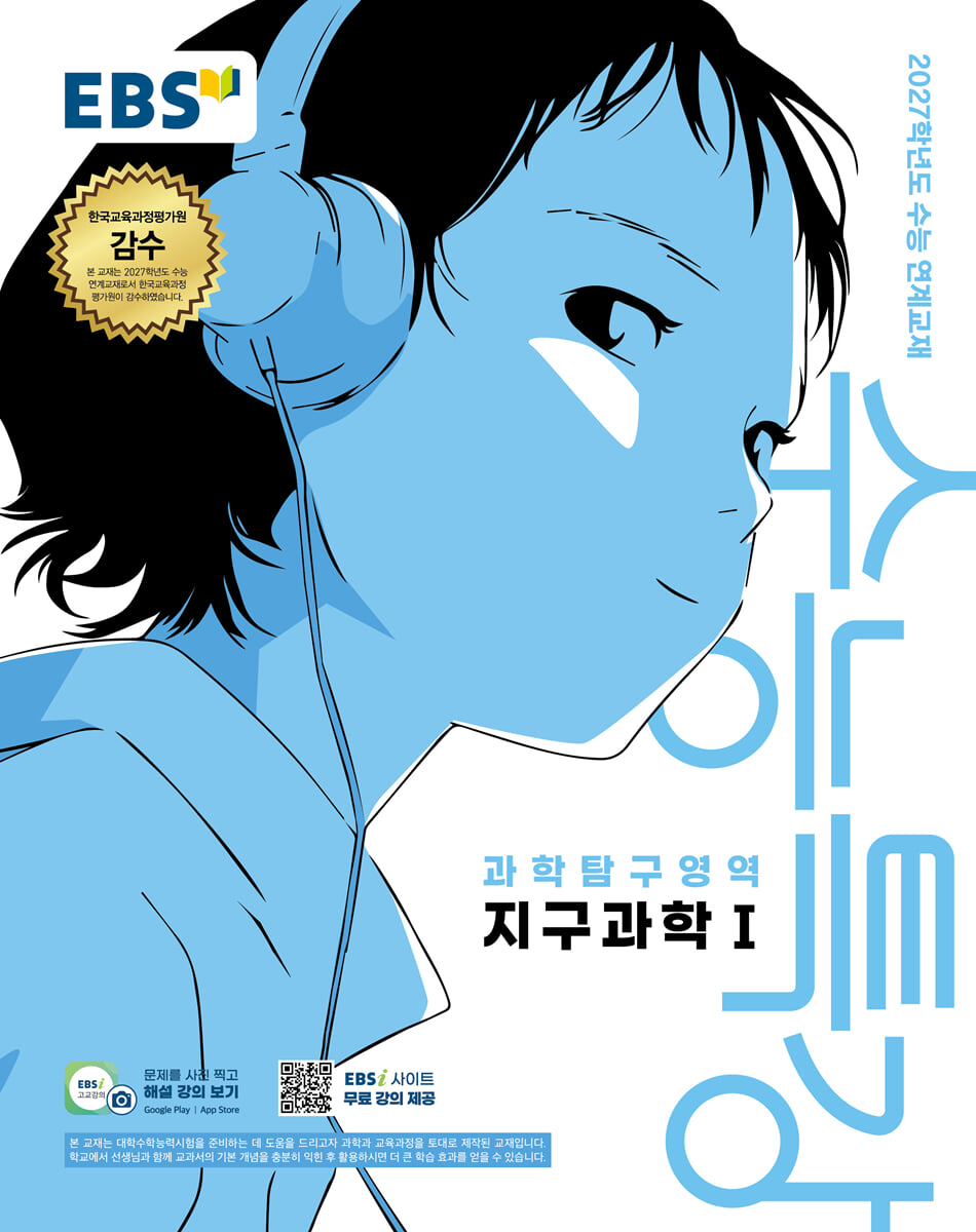 EBS 수능특강 과학탐구영역 지구과학1 (2026년) (2027 수능대비) 표지