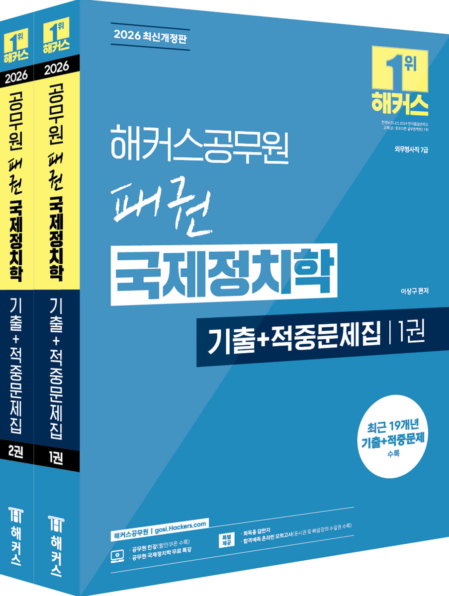 2026 해커스공무원 패권 국제정치학 기출+적중문제집(외무영사직 7급)