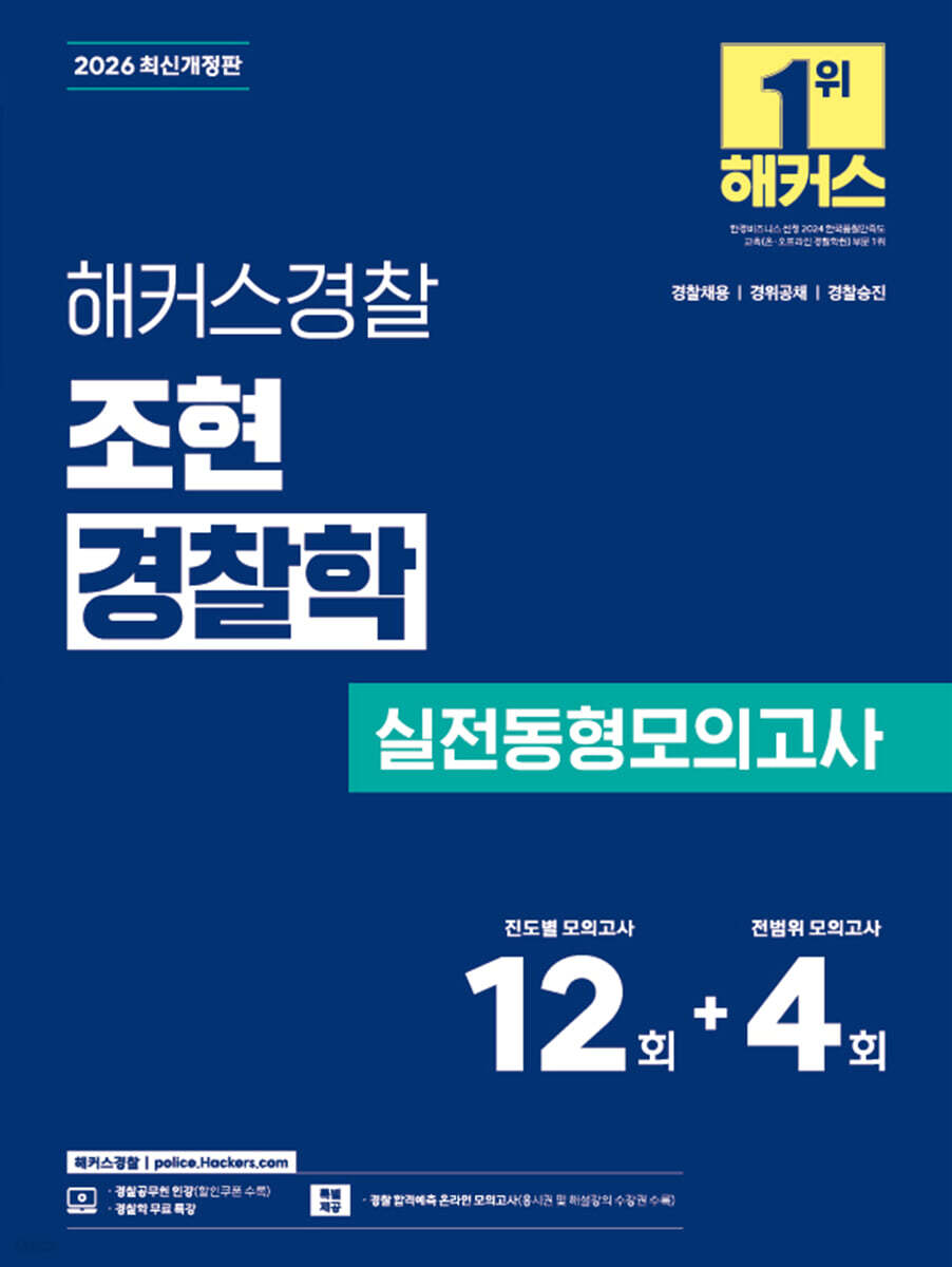 2026 해커스경찰 조현 경찰학 실전동형모의고사