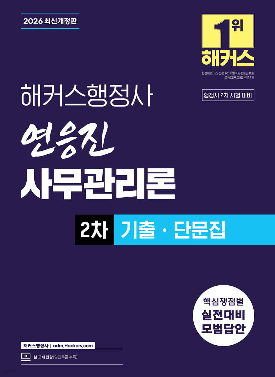2026 해커스행정사 연응진 사무관리론 2차 기출ㆍ단문집