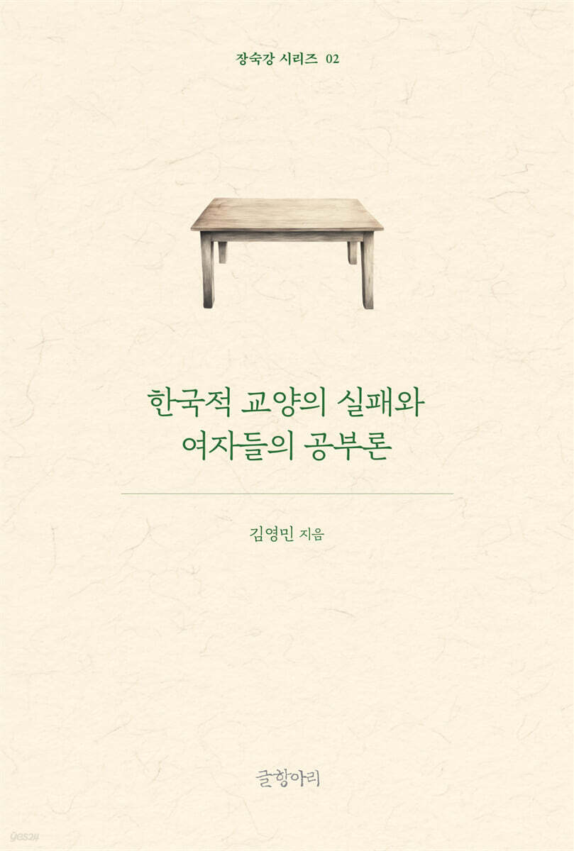 한국적 교양의 실패와 여자들의 공부론