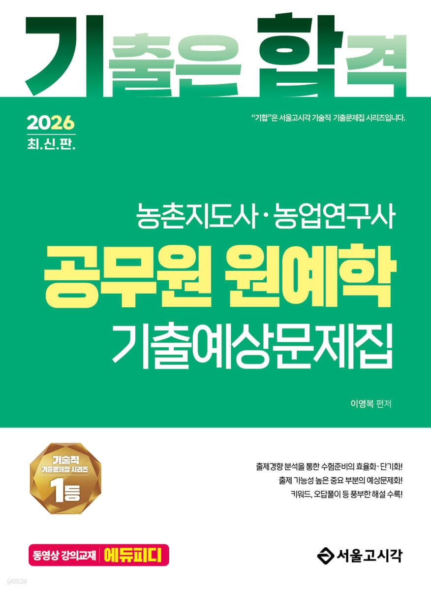 2026 기합 공무원 원예학 기출예상문제집