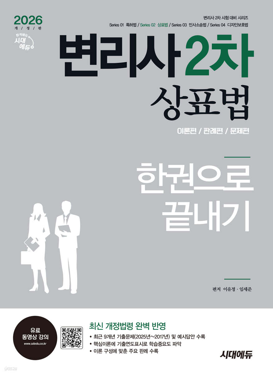 2026 시대에듀 변리사 2차 상표법 한권으로 끝내기