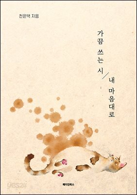 가끔 쓰는 시, 내 마음대로