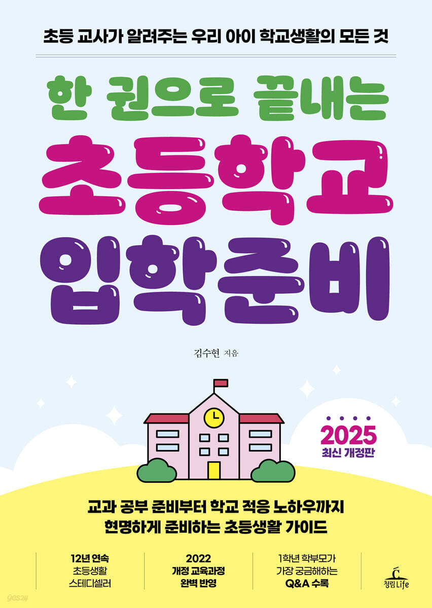 한 권으로 끝내는 초등학교 입학준비