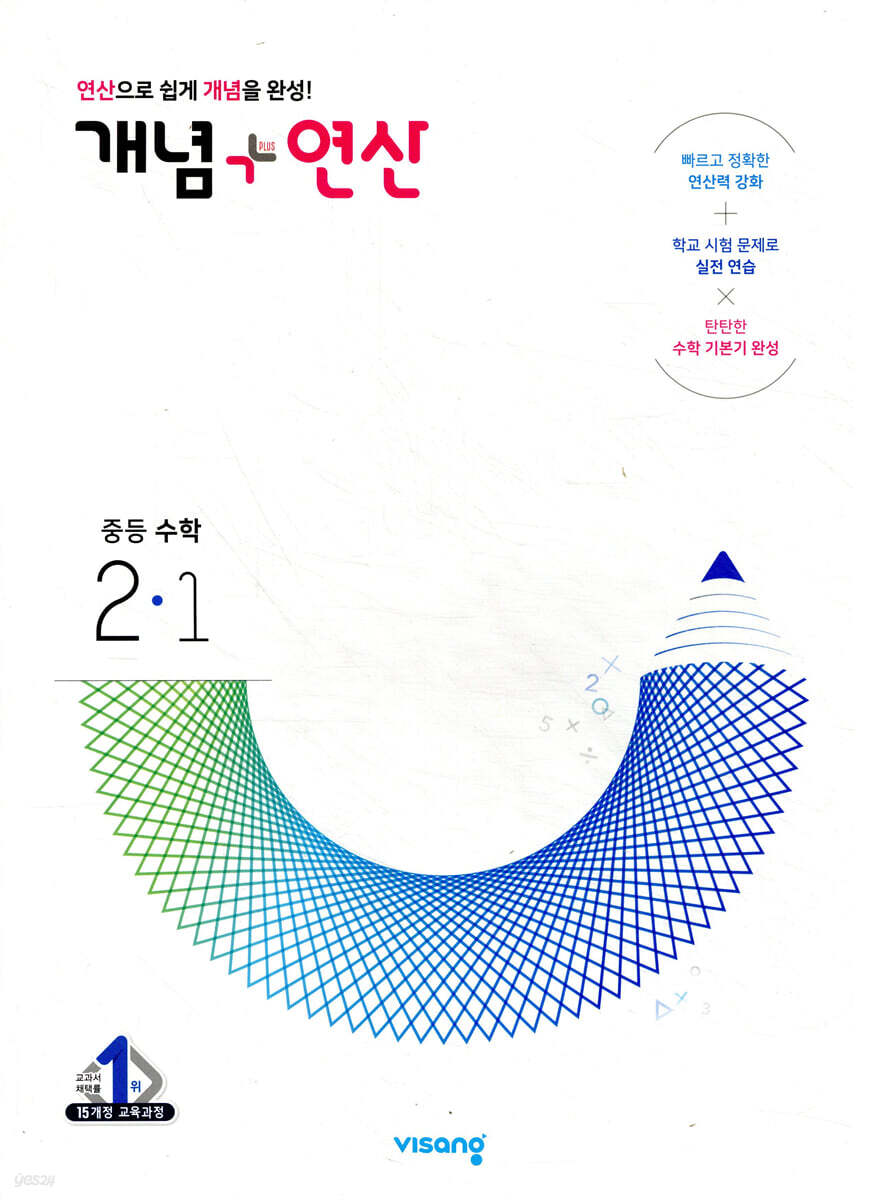 개념+연산 중등수학 2-1 (2025년용)