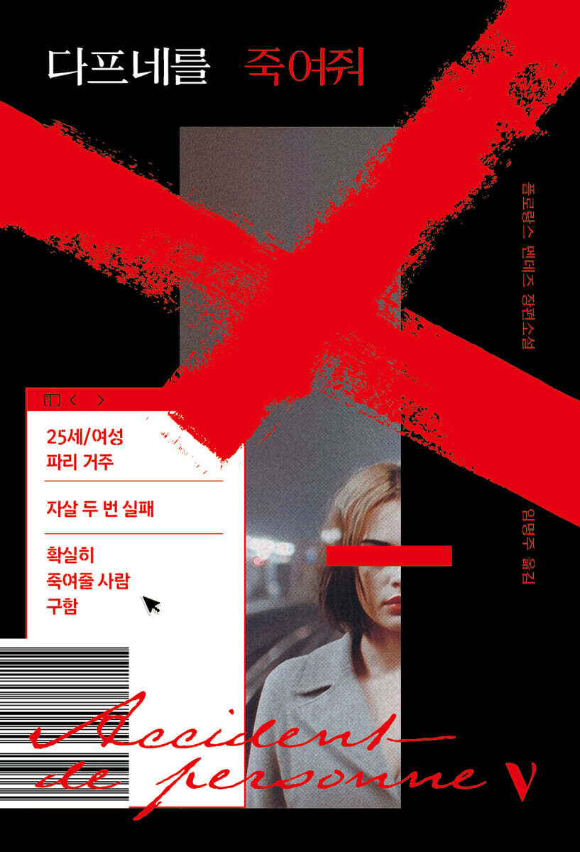 다프네를 죽여줘