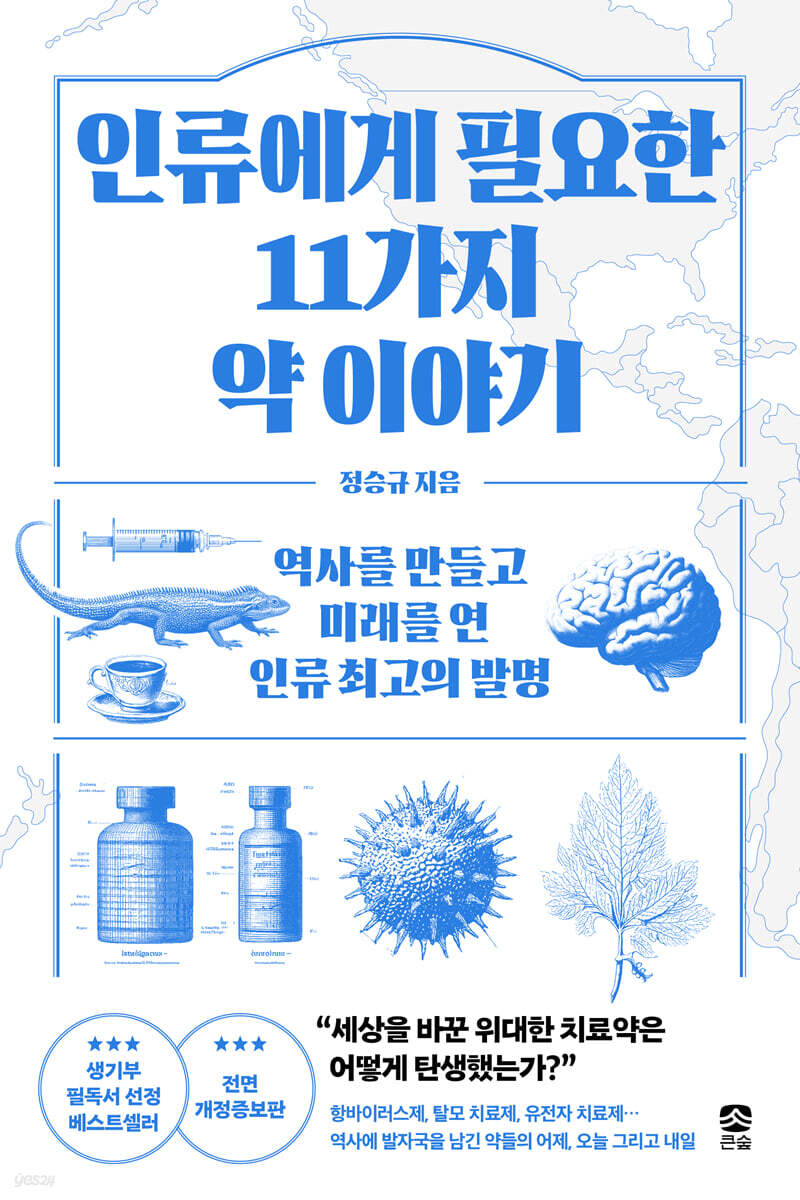 인류에게 필요한 11가지 약 이야기