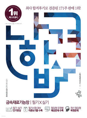 나합격 금속재료기능장 필기+실기 표지