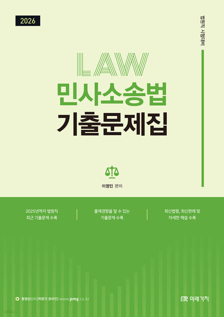 2026 이영민 민사소송법 기출문제집