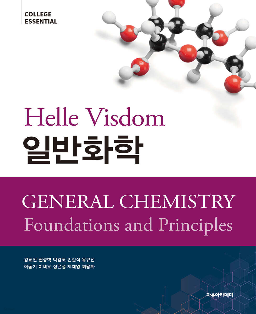 Helle Visdom 일반화학