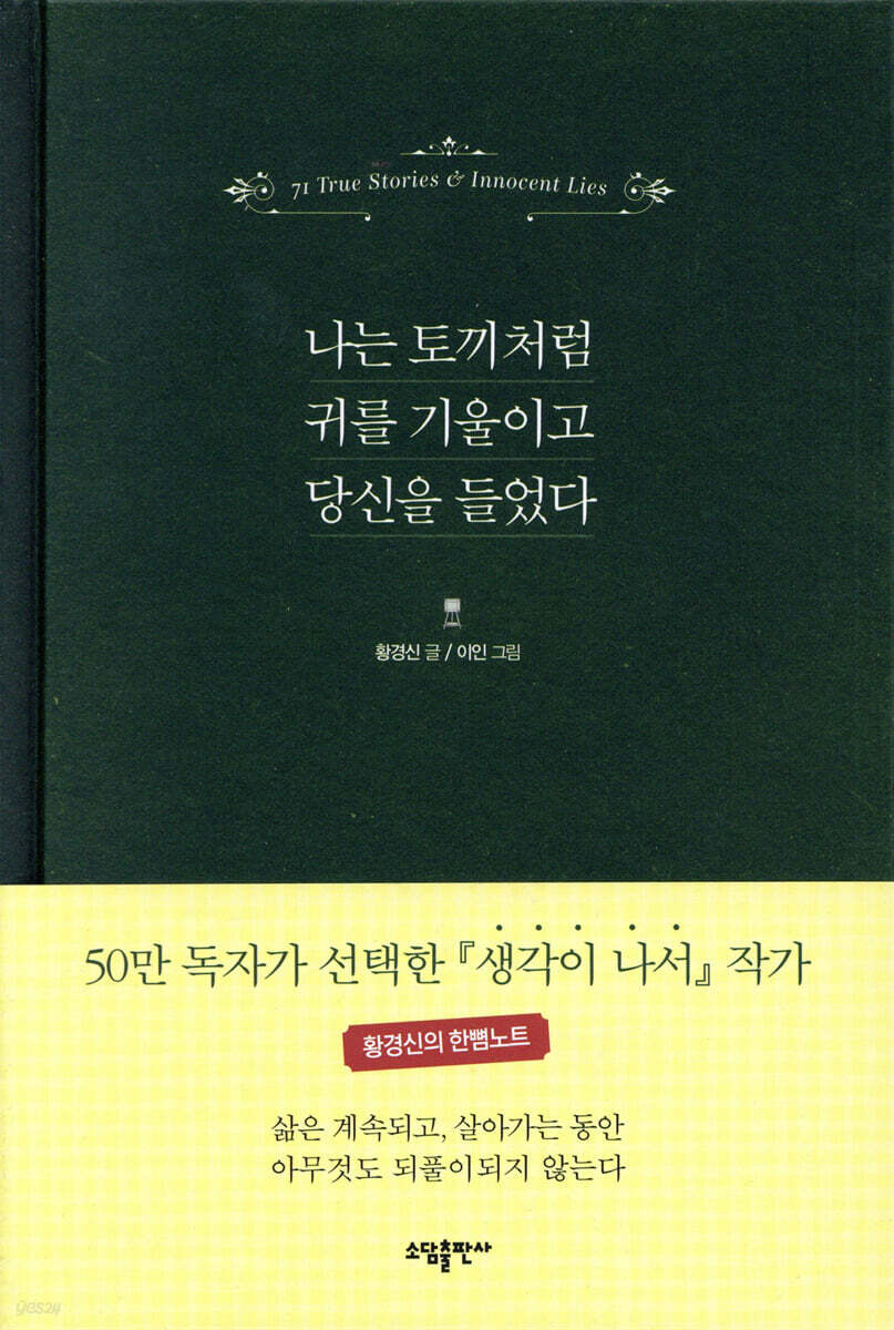 나는 토끼처럼 귀를 기울이고 당신을 들었다
