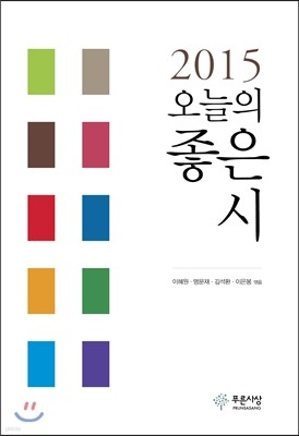 2015 오늘의 좋은 시