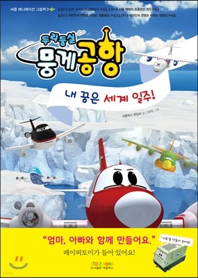 두리둥실 뭉게공항 내 꿈은 세계 일주!