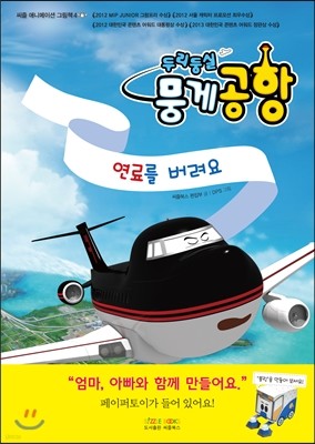 두리둥실 뭉게공항 연료를 버려요