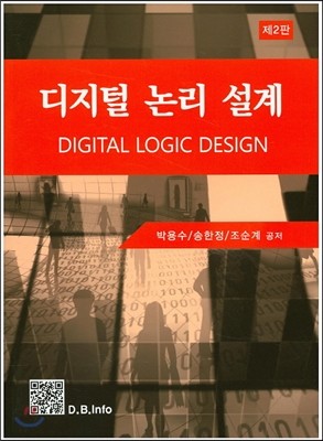 디지털논리설계
