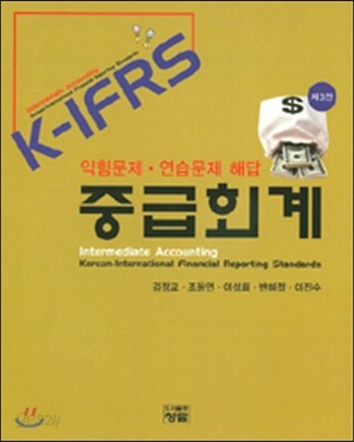 K-IFRS 중급회계 익힘문제·연습문제 해답