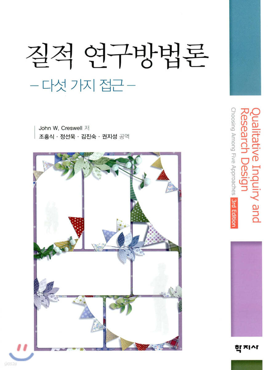 질적 연구방법론