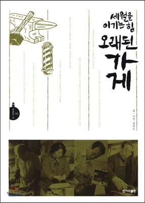 세월을 이기는 힘 오래된 가게