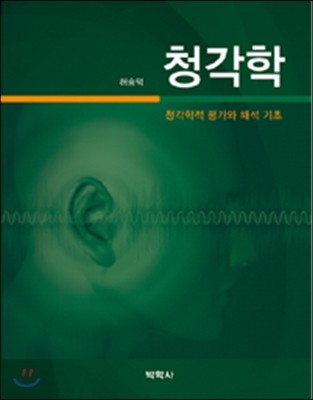 청각학