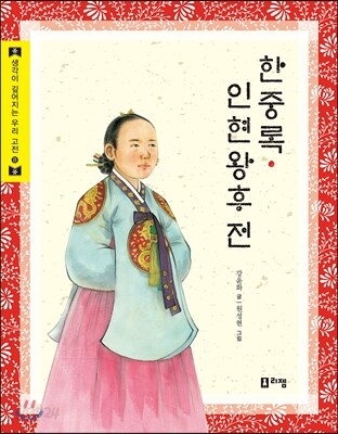 한중록ㆍ인현왕후전