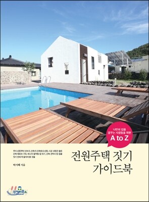 전원주택 짓기 가이드북