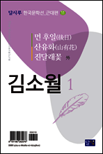 먼 후일(後日), 산유화(山有花), 진달래꽃 外