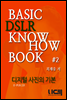 BASIC DSLR KNOWHOW BOOK   ⺻ Part 2.