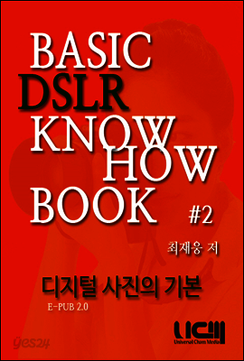 [전자책] BASIC DSLR KNOWHOW BOOK 디지털 사진의 기본 Part 2. | 최재웅 | UCM - 예스24
