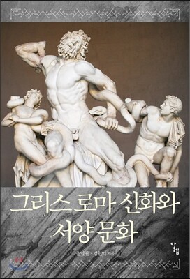 그리스 로마 신화와 서양 문화