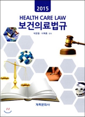2015 보건의료법규