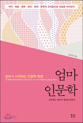 엄마 인문학