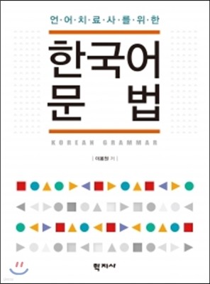 언어치료사를 위한 한국어 문법 