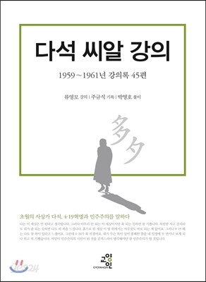 다석 씨알 강의