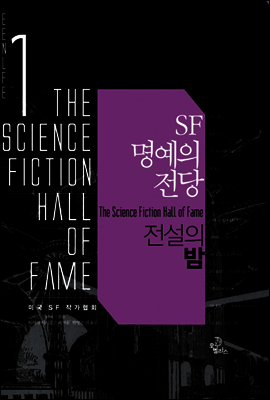 SF 명예의 전당 1