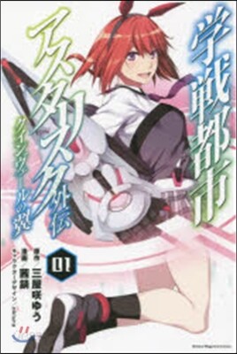 學戰都市アスタリスク外傳 クインヴェ 1
