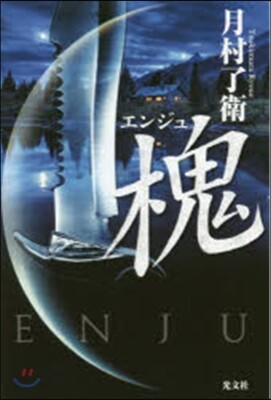 槐