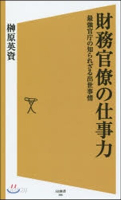 財務官僚の仕事力 最强官廳の知られざる出