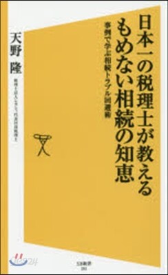 日本一の稅理士が敎えるもめない相續の知惠