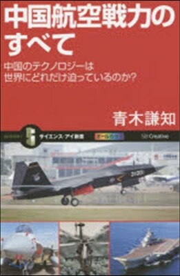 中國航空戰力のすべて 中國テクノロジ-は