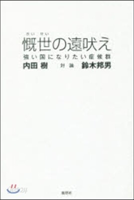 慨世の遠吠え－强い國になりたい症候群
