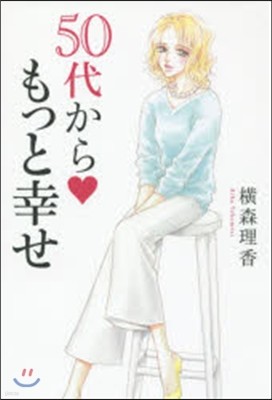 橫森理香 50代からもっと幸せ