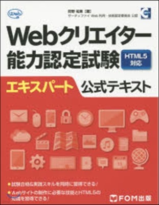 Webクリエイタ-能力認定試驗HTML5