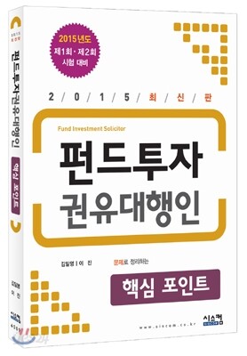 2015 최신판 펀드투자권유대행인 핵심포인트