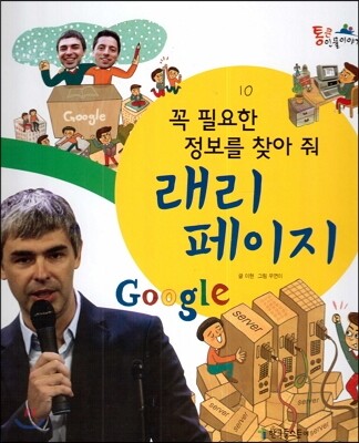 꼭 필요한 정보를 찾아 줘 래리 페이지